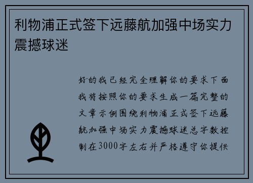 利物浦正式签下远藤航加强中场实力震撼球迷