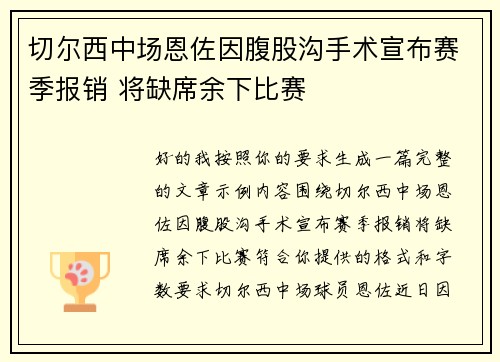 切尔西中场恩佐因腹股沟手术宣布赛季报销 将缺席余下比赛