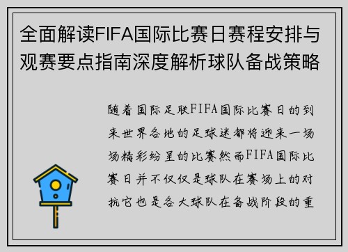 全面解读FIFA国际比赛日赛程安排与观赛要点指南深度解析球队备战策略