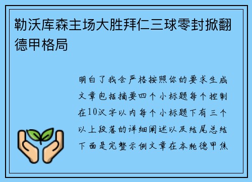勒沃库森主场大胜拜仁三球零封掀翻德甲格局