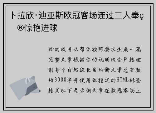 卜拉欣·迪亚斯欧冠客场连过三人奉献惊艳进球