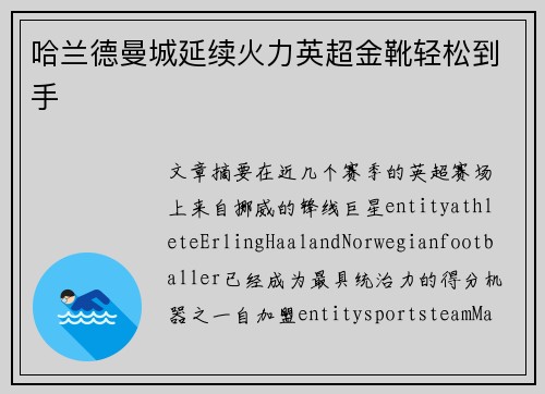 哈兰德曼城延续火力英超金靴轻松到手