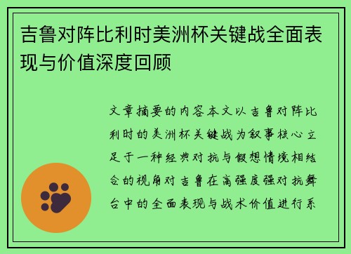 吉鲁对阵比利时美洲杯关键战全面表现与价值深度回顾
