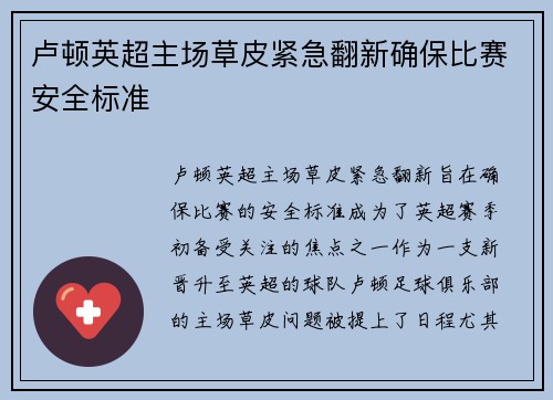 卢顿英超主场草皮紧急翻新确保比赛安全标准