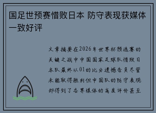国足世预赛惜败日本 防守表现获媒体一致好评