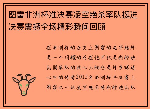 图雷非洲杯准决赛凌空绝杀率队挺进决赛震撼全场精彩瞬间回顾
