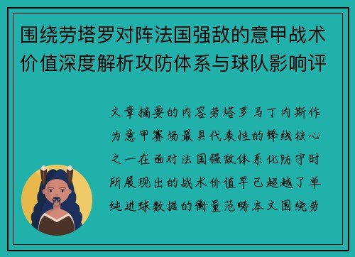 围绕劳塔罗对阵法国强敌的意甲战术价值深度解析攻防体系与球队影响评估