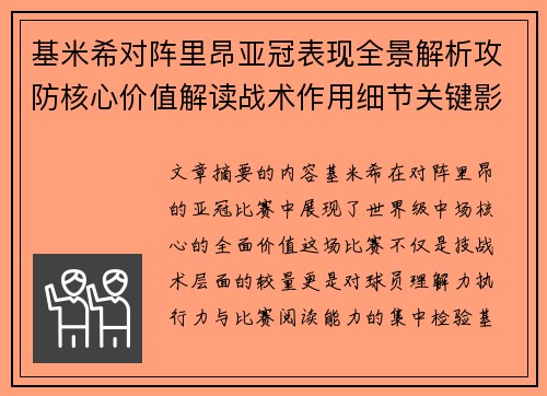 基米希对阵里昂亚冠表现全景解析攻防核心价值解读战术作用细节关键影响