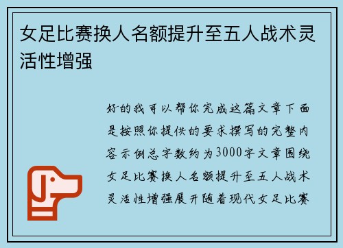 女足比赛换人名额提升至五人战术灵活性增强
