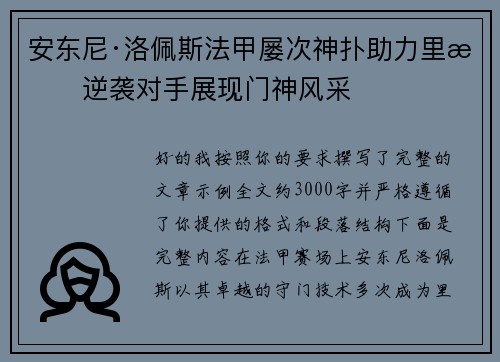 安东尼·洛佩斯法甲屡次神扑助力里昂逆袭对手展现门神风采