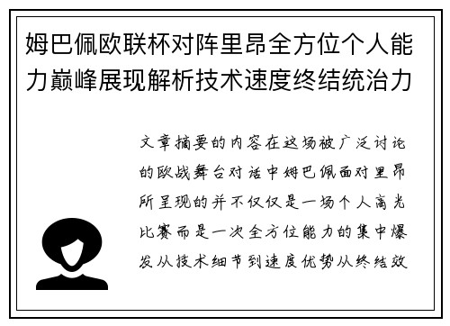 姆巴佩欧联杯对阵里昂全方位个人能力巅峰展现解析技术速度终结统治力