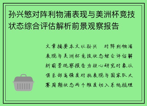 孙兴慜对阵利物浦表现与美洲杯竞技状态综合评估解析前景观察报告