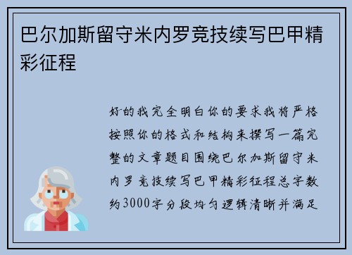 巴尔加斯留守米内罗竞技续写巴甲精彩征程
