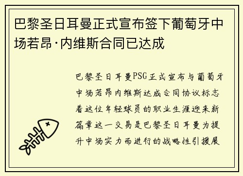 巴黎圣日耳曼正式宣布签下葡萄牙中场若昂·内维斯合同已达成