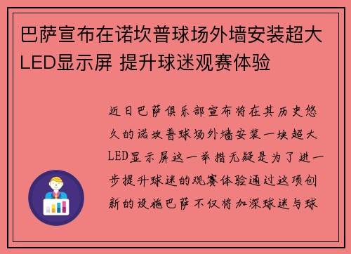 巴萨宣布在诺坎普球场外墙安装超大LED显示屏 提升球迷观赛体验