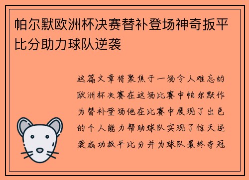 帕尔默欧洲杯决赛替补登场神奇扳平比分助力球队逆袭