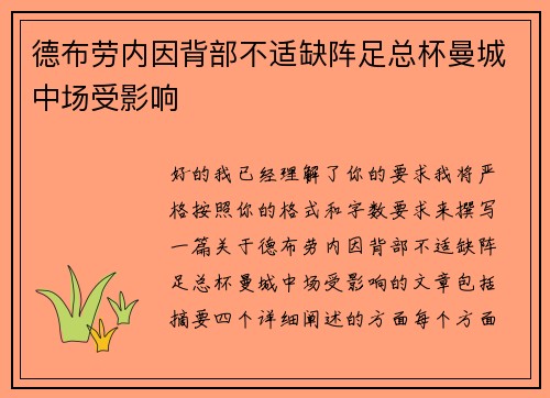 德布劳内因背部不适缺阵足总杯曼城中场受影响