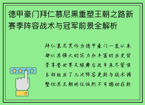 德甲豪门拜仁慕尼黑重塑王朝之路新赛季阵容战术与冠军前景全解析