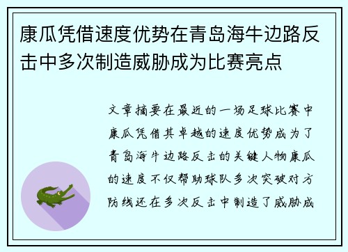 康瓜凭借速度优势在青岛海牛边路反击中多次制造威胁成为比赛亮点
