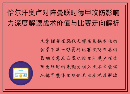 恰尔汗奥卢对阵曼联时德甲攻防影响力深度解读战术价值与比赛走向解析