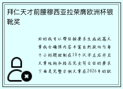 拜仁天才前腰穆西亚拉荣膺欧洲杯银靴奖