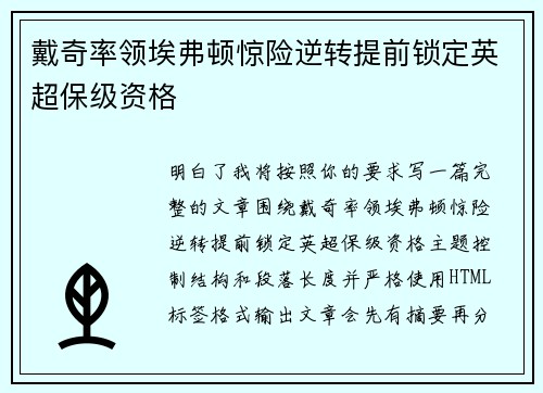 戴奇率领埃弗顿惊险逆转提前锁定英超保级资格