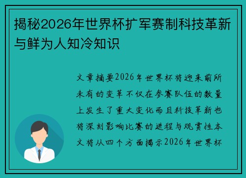 揭秘2026年世界杯扩军赛制科技革新与鲜为人知冷知识