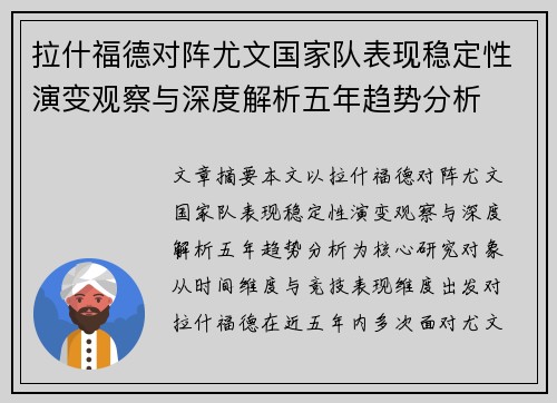 拉什福德对阵尤文国家队表现稳定性演变观察与深度解析五年趋势分析