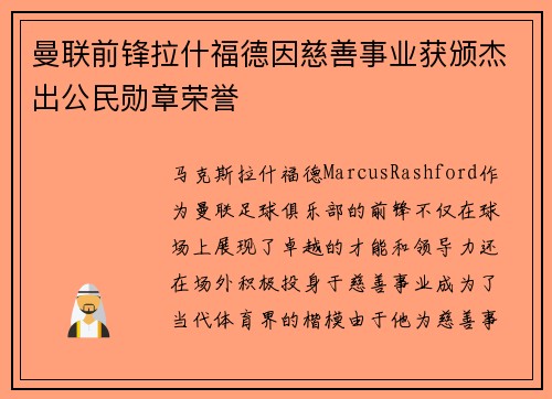 曼联前锋拉什福德因慈善事业获颁杰出公民勋章荣誉