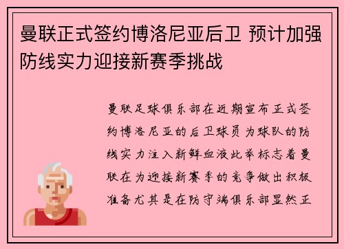 曼联正式签约博洛尼亚后卫 预计加强防线实力迎接新赛季挑战