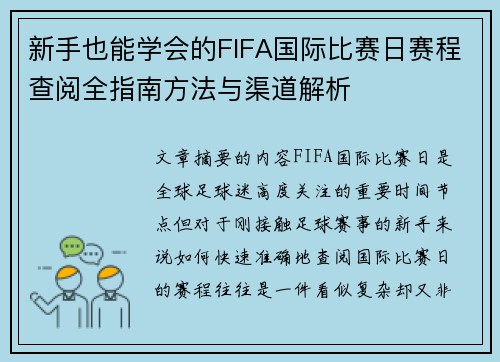 新手也能学会的FIFA国际比赛日赛程查阅全指南方法与渠道解析