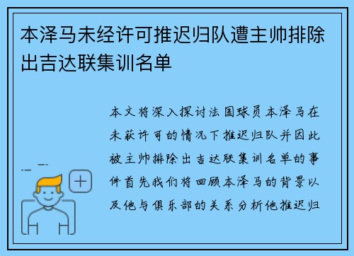 本泽马未经许可推迟归队遭主帅排除出吉达联集训名单
