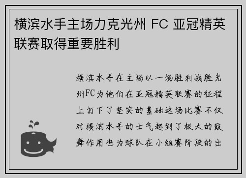 横滨水手主场力克光州 FC 亚冠精英联赛取得重要胜利