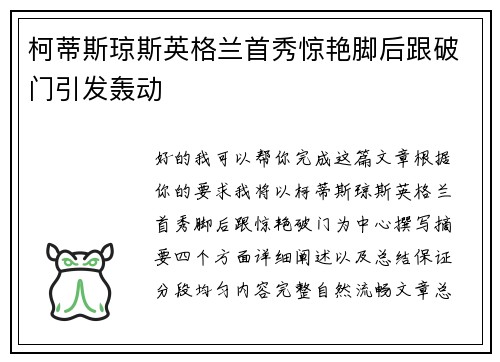 柯蒂斯琼斯英格兰首秀惊艳脚后跟破门引发轰动