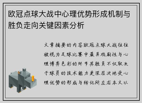 欧冠点球大战中心理优势形成机制与胜负走向关键因素分析