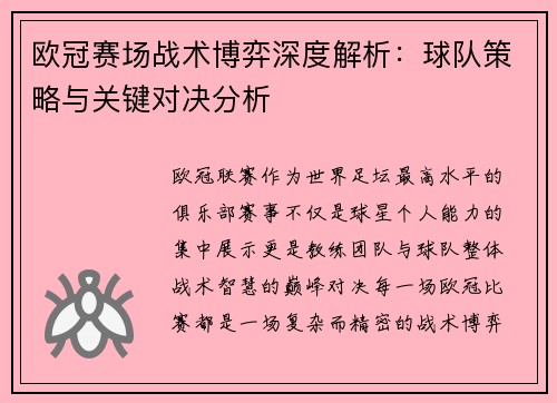 欧冠赛场战术博弈深度解析：球队策略与关键对决分析