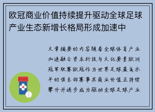 欧冠商业价值持续提升驱动全球足球产业生态新增长格局形成加速中