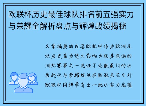 欧联杯历史最佳球队排名前五强实力与荣耀全解析盘点与辉煌战绩揭秘