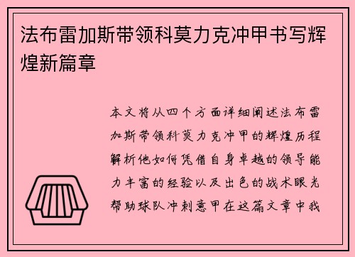 法布雷加斯带领科莫力克冲甲书写辉煌新篇章
