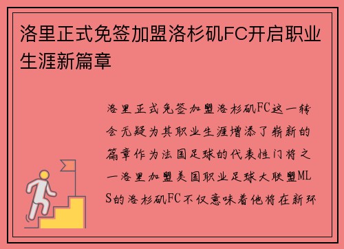 洛里正式免签加盟洛杉矶FC开启职业生涯新篇章