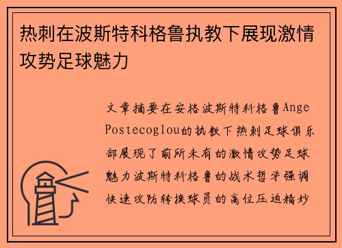 热刺在波斯特科格鲁执教下展现激情攻势足球魅力