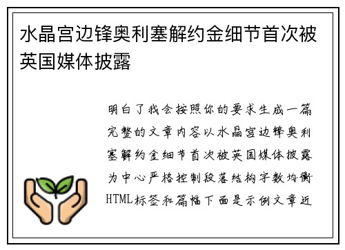水晶宫边锋奥利塞解约金细节首次被英国媒体披露