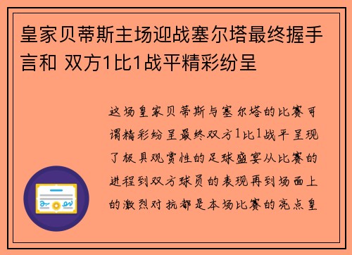 皇家贝蒂斯主场迎战塞尔塔最终握手言和 双方1比1战平精彩纷呈