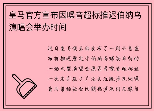 皇马官方宣布因噪音超标推迟伯纳乌演唱会举办时间