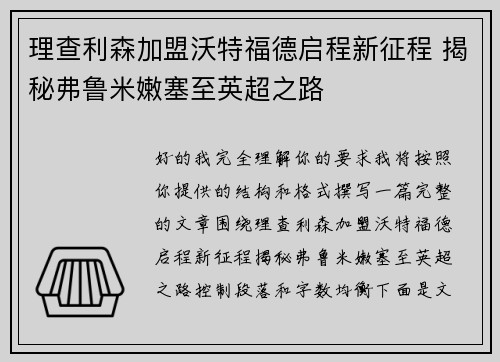 理查利森加盟沃特福德启程新征程 揭秘弗鲁米嫩塞至英超之路