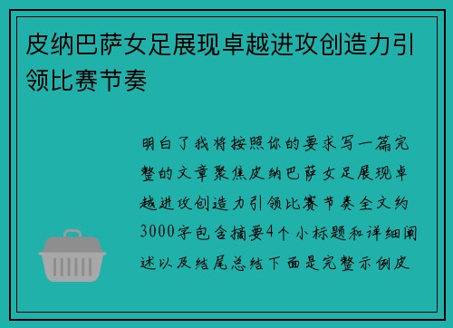 皮纳巴萨女足展现卓越进攻创造力引领比赛节奏