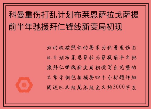 科曼重伤打乱计划布莱恩萨拉戈萨提前半年驰援拜仁锋线新变局初现