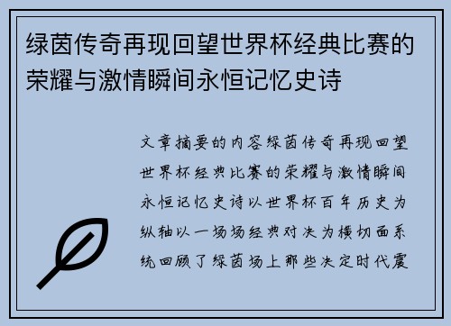 绿茵传奇再现回望世界杯经典比赛的荣耀与激情瞬间永恒记忆史诗