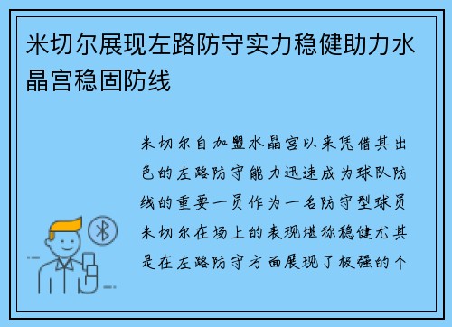 米切尔展现左路防守实力稳健助力水晶宫稳固防线
