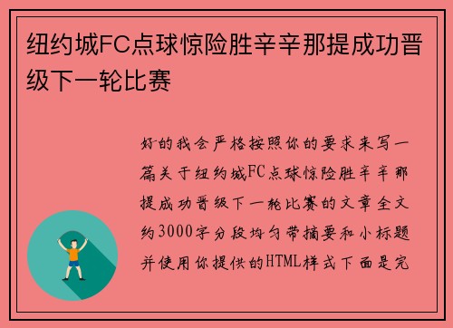 纽约城FC点球惊险胜辛辛那提成功晋级下一轮比赛